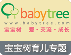 宝宝树育儿专区