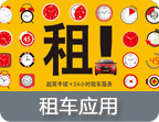 租车软件