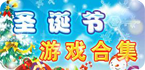 圣诞专题