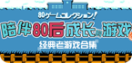 80后小时候玩的游戏