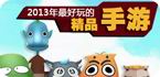 2013年最好玩的手机网游