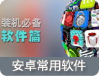 安卓常用软件专题