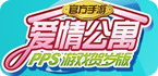 手游《爱情公寓》贺岁版