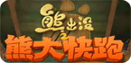 熊出没手机游戏