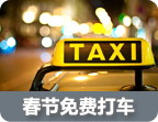 春节打车不花钱