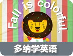 多纳学英语专题