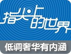 低调奢华有内涵的APP