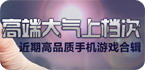 高端大气上档次的安卓游戏