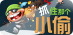 APK8抓小偷游戏专题