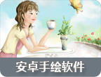 APK8手绘软件专题
