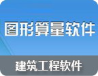 建筑工程算量软件