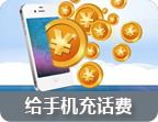 给手机充话费的所有软件