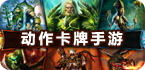 动作卡牌类安卓网游