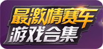 安卓竞速游戏集合