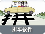 拼车APP