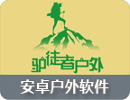 户外app