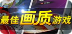 画质最好的游戏