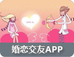 婚恋交友APP专题