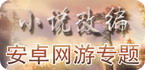 小说改编的手机网游
