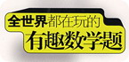 数学安卓游戏专题