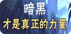 暗黑系列安卓游戏专题