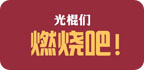 光棍是一种态度！