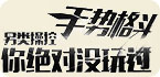 另类操控，手势格斗！