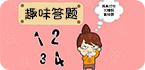 趣味答题，脑洞大开！