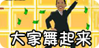 指尖上的舞蹈 炫动全身！