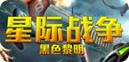 星际战争
