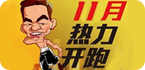 奔跑吧！兄弟！
