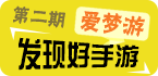 爱梦游发现好手游：第二期
