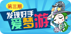 爱梦游发现好手游：第三期
