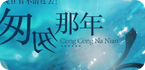 携手《匆匆那年》追忆经典游戏