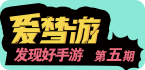 爱梦游发现好手游：第五期