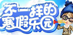 玩转2015寒假