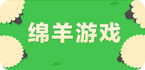 绵羊游戏