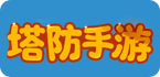 塔防手游