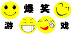 爆笑安卓手机游戏合集