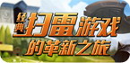 经典扫雷游戏精选