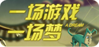 梦境游戏精选
