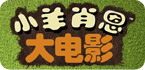 小羊肖恩大电影官方手游