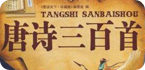 唐诗动画手机游戏集