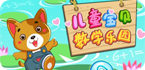 儿童数学启蒙游戏